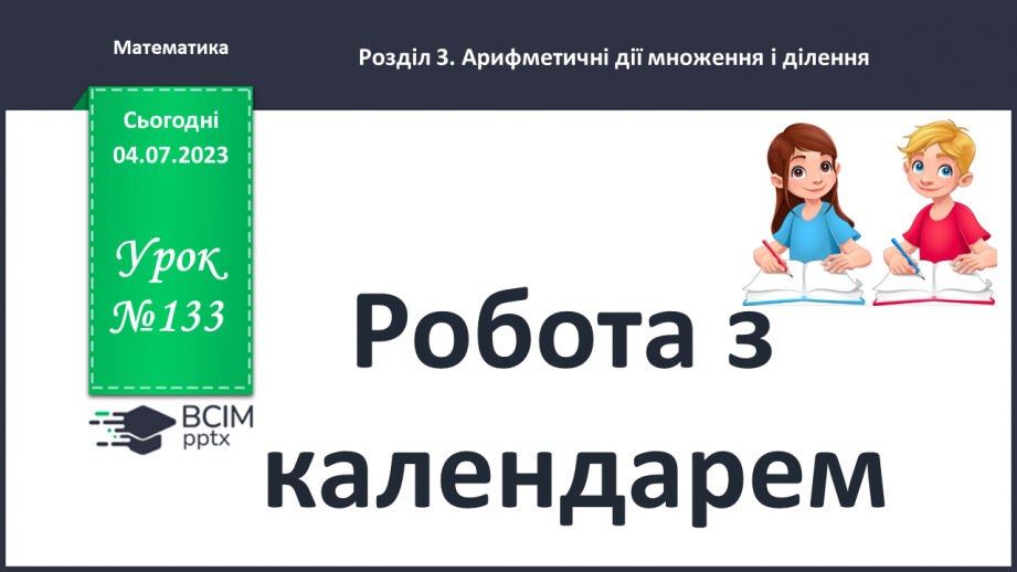 №133 - Робота з календарем.0