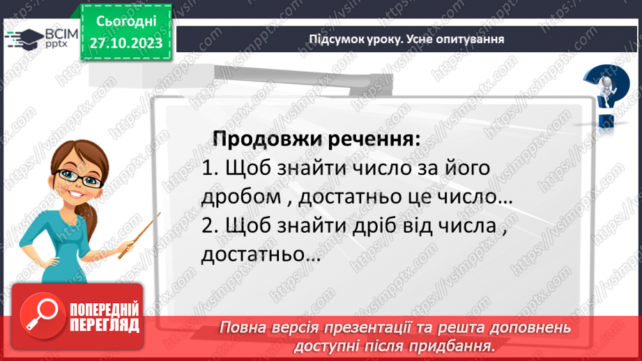 №049 - Розв’язування вправ і задач на ділення дробів.34
