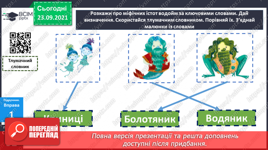 №028 - Правопис слів з орфограмою ненаголошені «е» та «и». Міфи12 №028 - Правопис слів з орфограмою ненаголошені «е» та «и». Міфи12