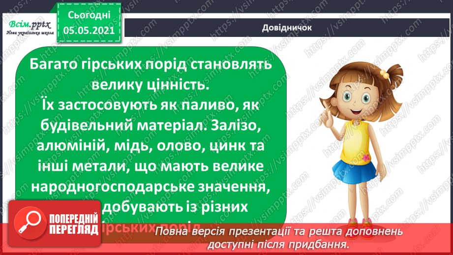 №023 - Гірські породи. Корисні копалини.12 №023 - Гірські породи. Корисні копалини.12