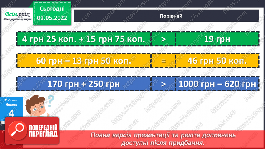 №160 - Вартість. Підрахунок грошей.26 №160 - Вартість. Підрахунок грошей.26