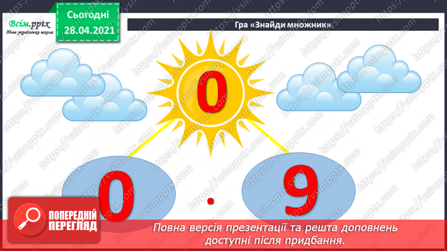 №044 - Ділення на 1. Ділення рівних чисел. Складання і розв’язування задач та рівнянь.8