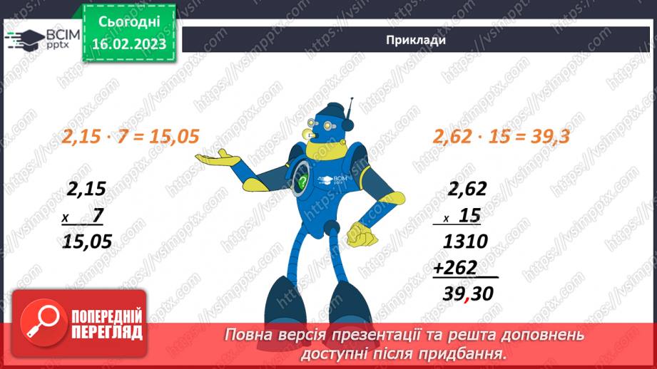 №118 - Аналіз діагностувальної роботи. Множення десяткового дробу на натуральне число7