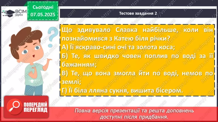 №67 - Діагностувальна робота №4 з теми «Фантастичні пригоди та фентезі» (тести і завдання)7 №67 - Діагностувальна робота №4 з теми «Фантастичні пригоди та фентезі» (тести і завдання)7