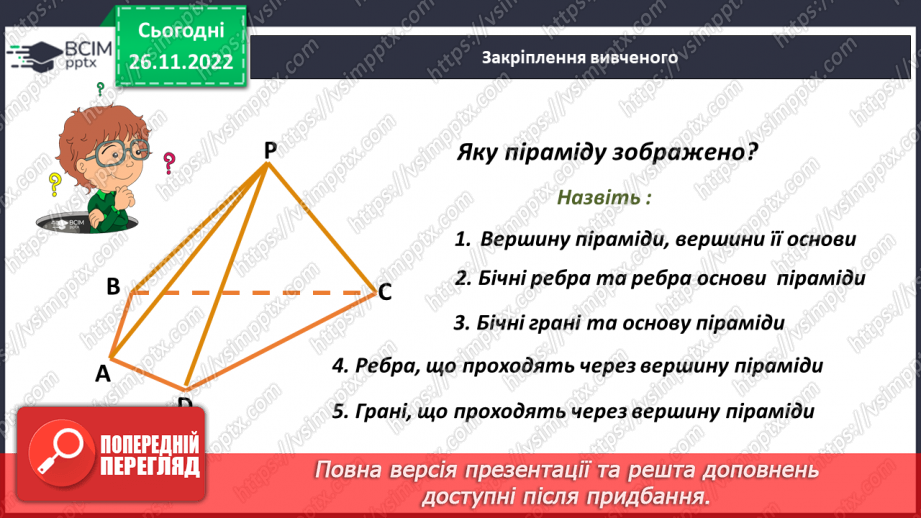 №073 - Піраміда. Розв’язування задач і вправ22 №073 - Піраміда. Розв’язування задач і вправ22