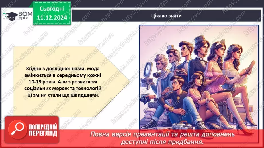 №016 - Історія моди від стародавніх часів до сьогодні.21