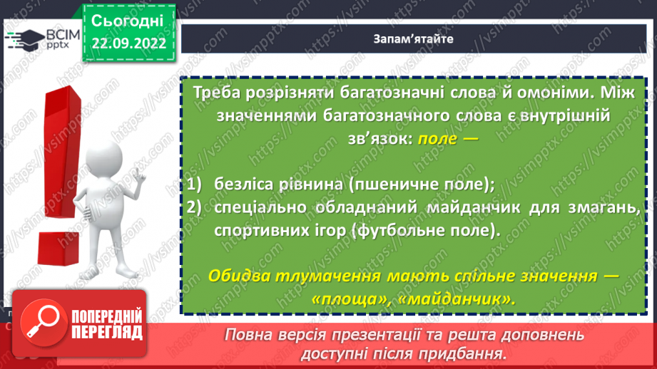 №024 - Тренувальні вправи. Однозначні та багатозначні слова12 №024 - Тренувальні вправи. Однозначні та багатозначні слова12