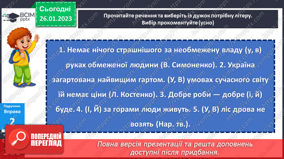 №083 - Основні випадки чергування у–в, і–й. Уживання прийменника з.18 №083 - Основні випадки чергування у–в, і–й. Уживання прийменника з.18