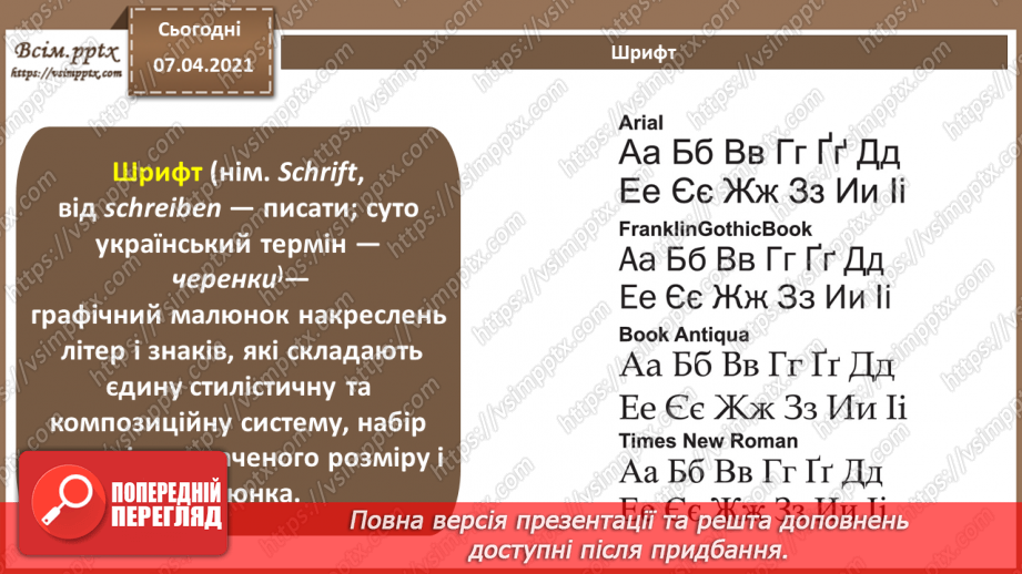 №003 - Типографіка, шрифти і шрифтові пари. Прийоми каліграфії та леттерингу. Особливості поєднання шрифтів.  Коротка історія дизайну і типографіки.4