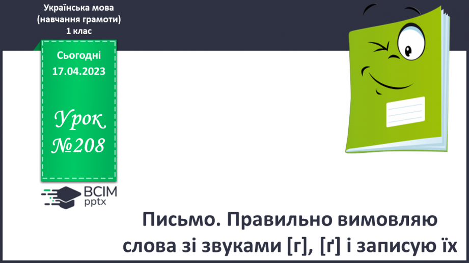 №208 - Письмо. Правильно вимовляю слова зі звуками [г], [ґ] і записую їх.0