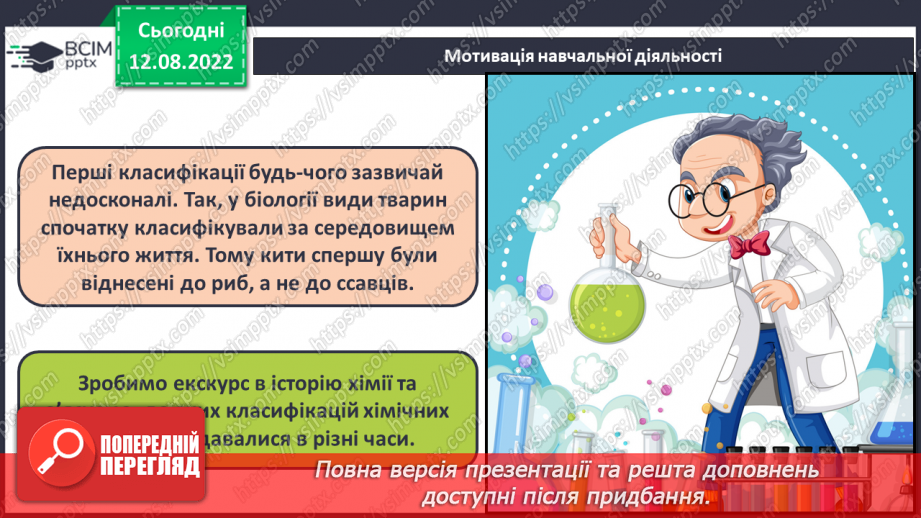 №04 - Будова атома. Короткі історичні відомості про спроби класифікації хімічних елементів.4