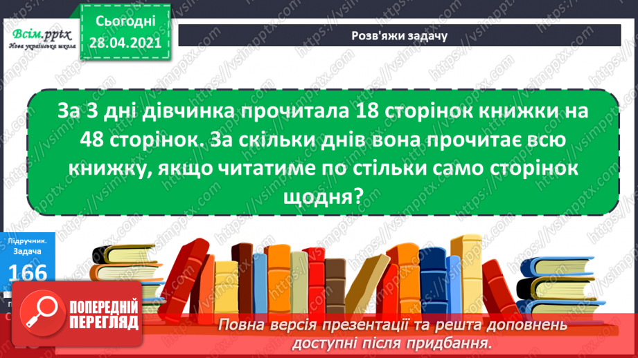 №018 - Табличне ділення на 2 і 3. Задачі, що містять дію ділення. Рівняння.29