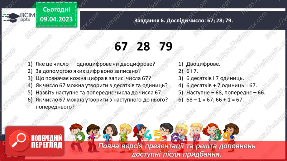 №0121 - Узагальнюємо розуміння нумерації чисел першої сотні.30