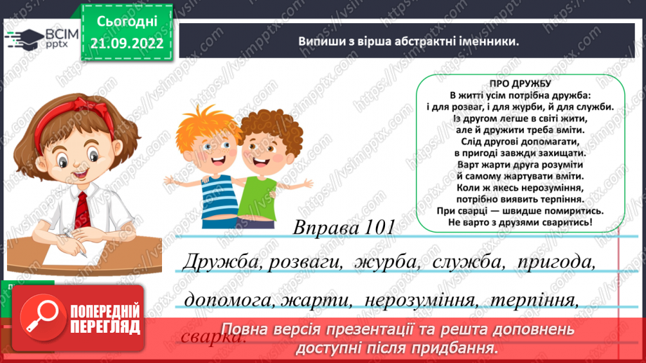 №024 - Конкретні та абстрактні іменники14 №024 - Конкретні та абстрактні іменники14