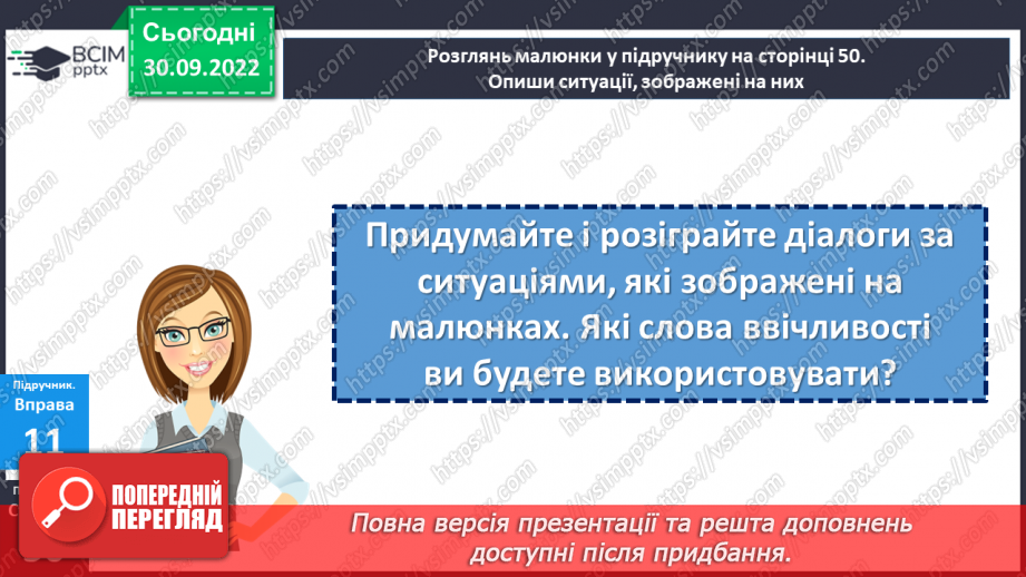 №07 - Конструктивна комунікація. Етикет. Як спілкуватися з людьми?24