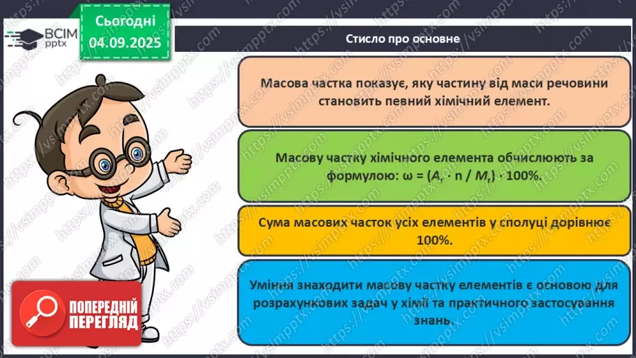 №06 - П/О. ГР3. Масова частка хімічного елементу в речовині.17 №06 - П/О. ГР3. Масова частка хімічного елементу в речовині.17
