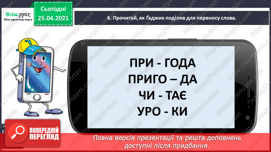 №020 - Поділяю слова на склади для переносу. Перенос слів зі збі­гом приголосних звуків. Записування відповідей на запи­тання9