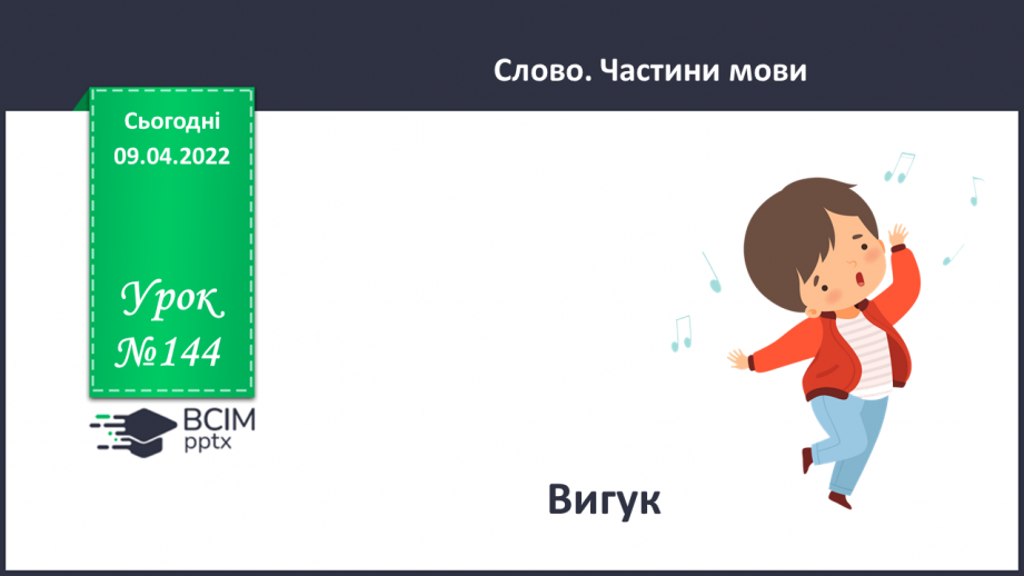№144 - Вигук.0 №144 - Вигук.0