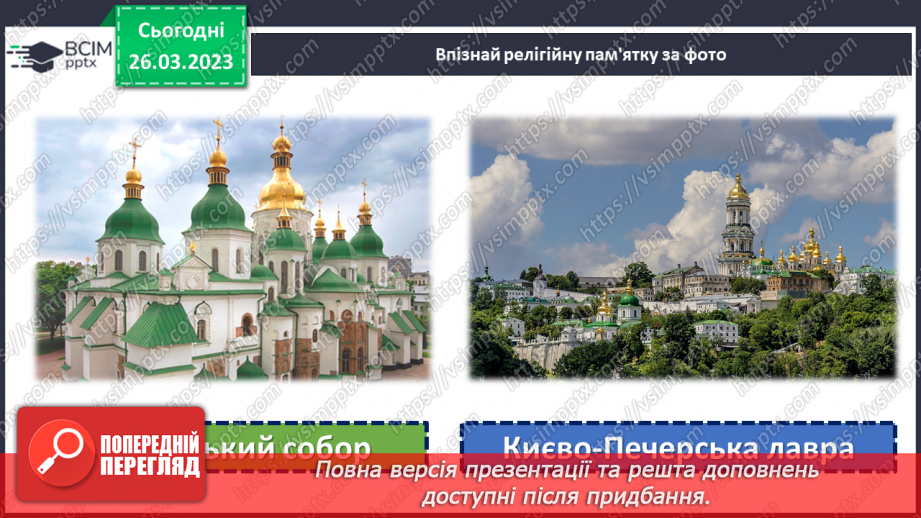 №29 - Чому Софійський собор належить до світової культурної спадщини.6 №29 - Чому Софійський собор належить до світової культурної спадщини.6
