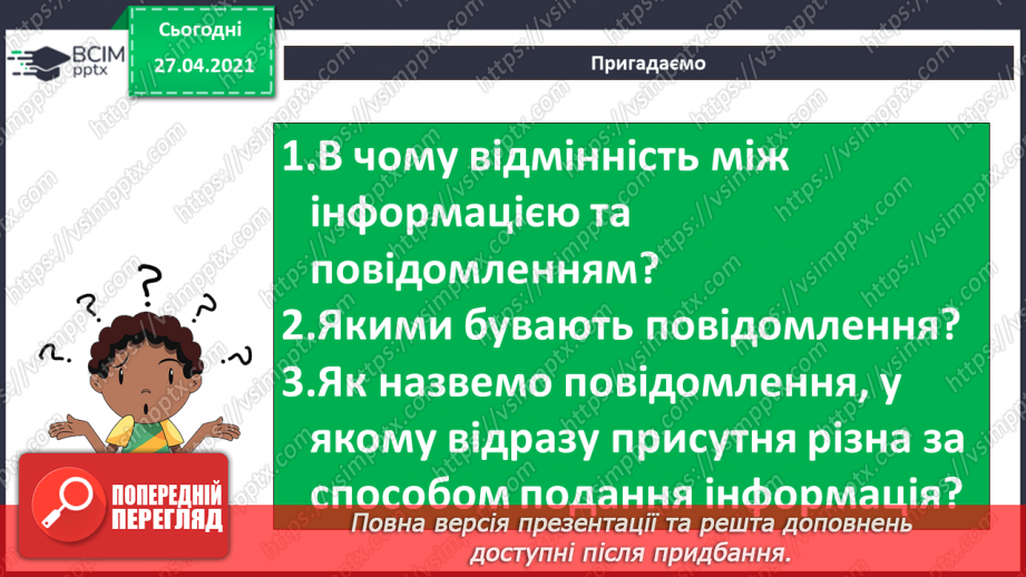 №04 - Інструктаж з БЖД. Збереження повідомлень. Перетворення інформації з одного виду в інший.3