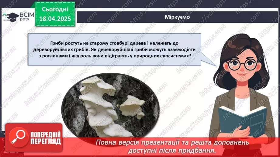 №77 - Значення грибів у природі. Паразитичні гриби (продовження).21