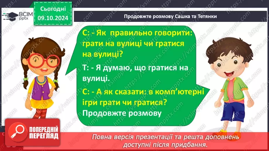 №029 - Навчаюся доречно вживати слова в мовленні. Навчальний діалог. Складання речень.11