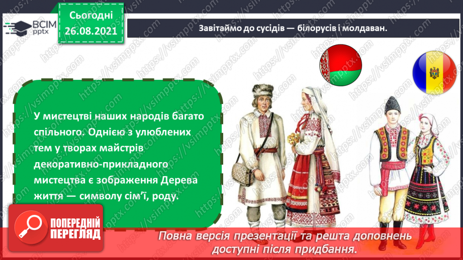 №02 - Близькі сусіди – Білорусь і Молдова. Вісь симетрії. Створення витинанки «Дерево життя».6