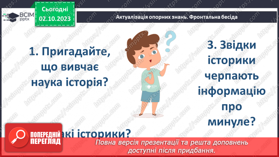 №03 - Джерела історичної інформації3