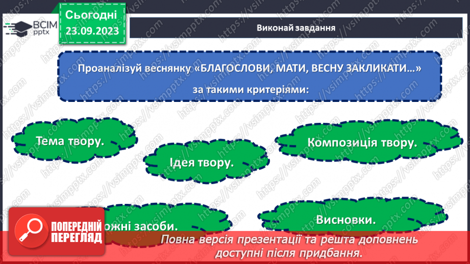 №10 - Весняні й літні обрядові пісні. Веснянки. «Благослови, мати, весну закликати».22