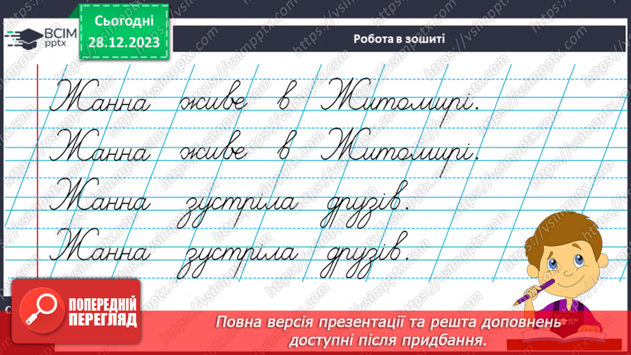 №126 - Написання великої букви Ж. Письмо складів, слів і речень з вивченими буквами. Списування друкованого речення18 №126 - Написання великої букви Ж. Письмо складів, слів і речень з вивченими буквами. Списування друкованого речення18