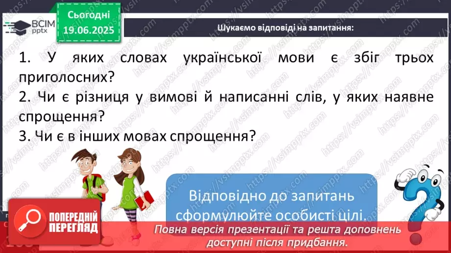 №0076 - Спрощення в групах приголосних7