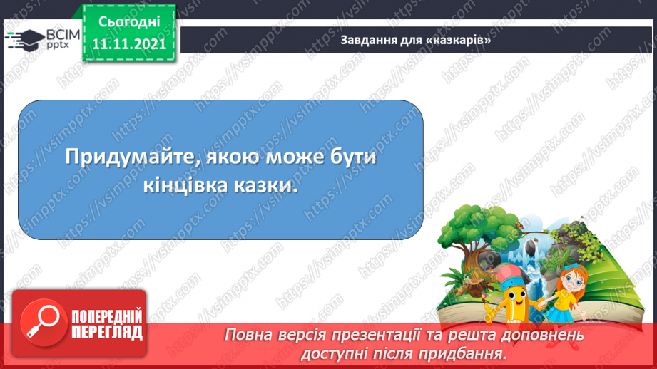 №047-48 - В.Симоненко « Подорож у країну Навпаки»16