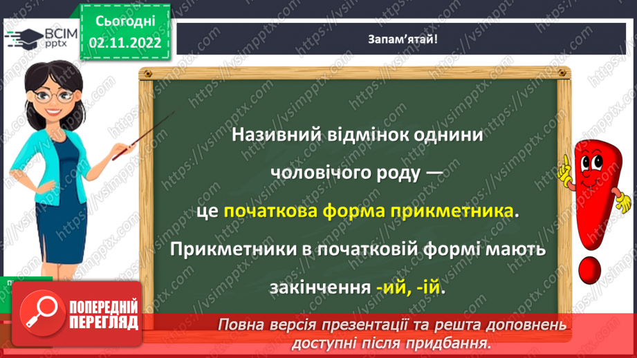 №048 - Змінювання прикметників разом зі зв’язаними з ними іменниками за відмінковими питаннями з основою на м’який приголосний.14 №048 - Змінювання прикметників разом зі зв’язаними з ними іменниками за відмінковими питаннями з основою на м’який приголосний.14