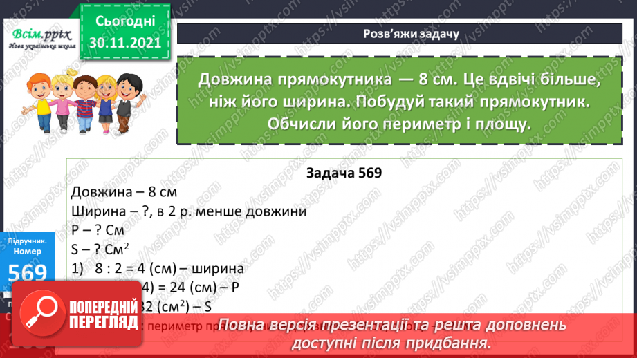 №058 - Віднімання суми від числа. Розв’язування виразів з буквеними даними. Розв’язування задач на знаходження площі19