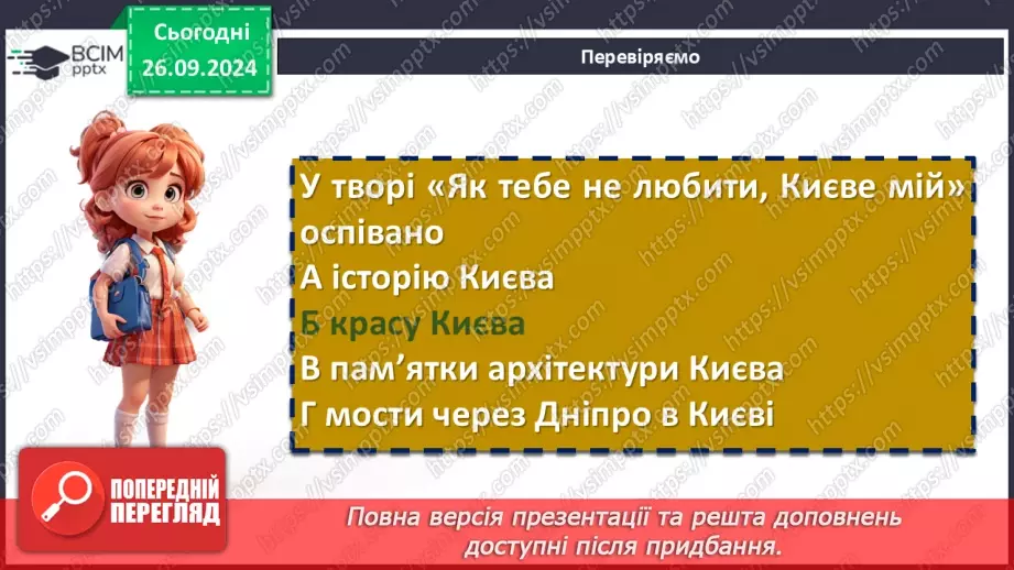 №11 - Д. Луценко. «Як тебе не любити, Києве мій»9