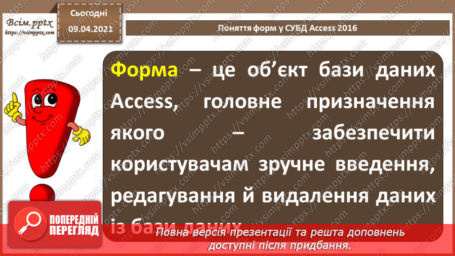 №020 - Тема. Створення форм за допомогою простих засобів.3 №020 - Тема. Створення форм за допомогою простих засобів.3