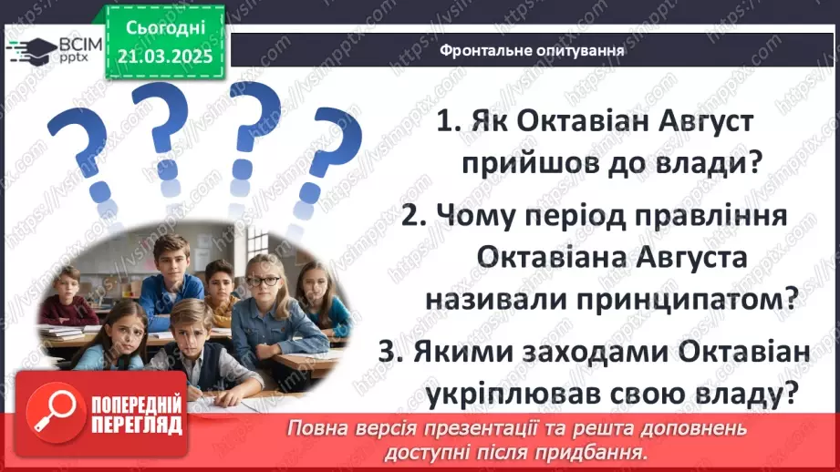 №56 - Октавіан Август.25