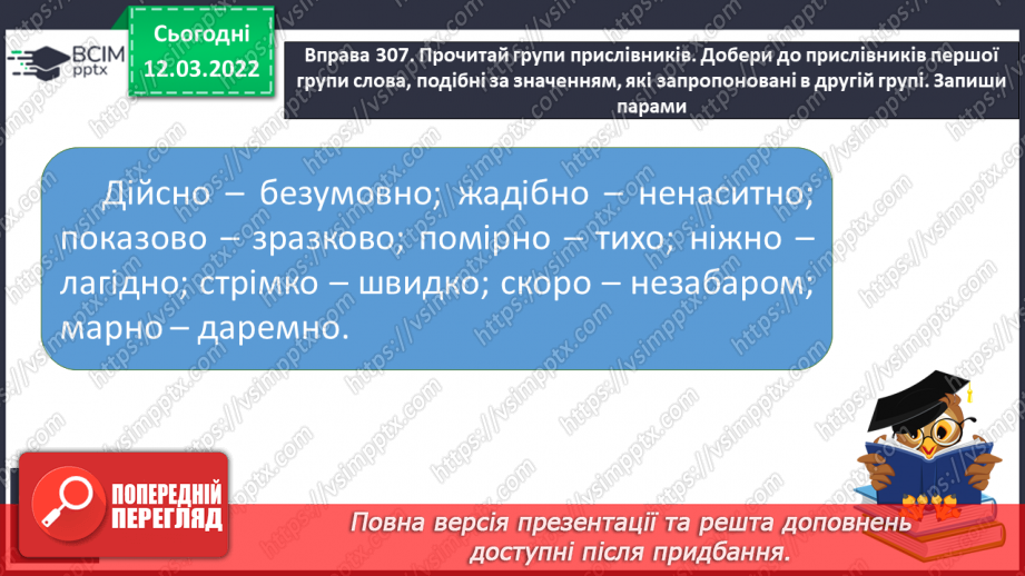 №092 - Прислівники, близькі за значеннями.7