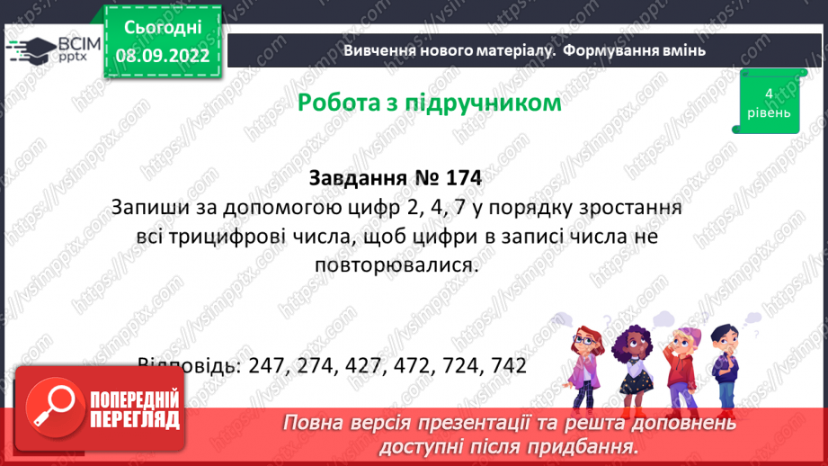 №017 - Розв’язування вправ на порівняння натуральних чисел15