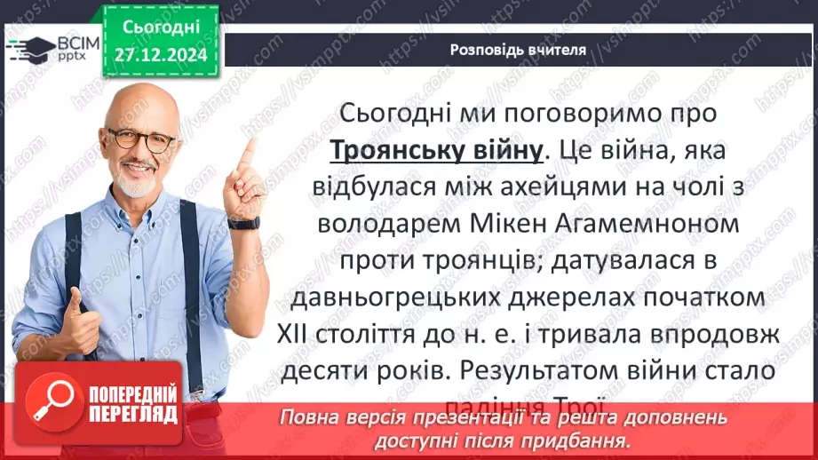 №35 - Троянська війна як історична подія та культурний спадок.5 №35 - Троянська війна як історична подія та культурний спадок.5