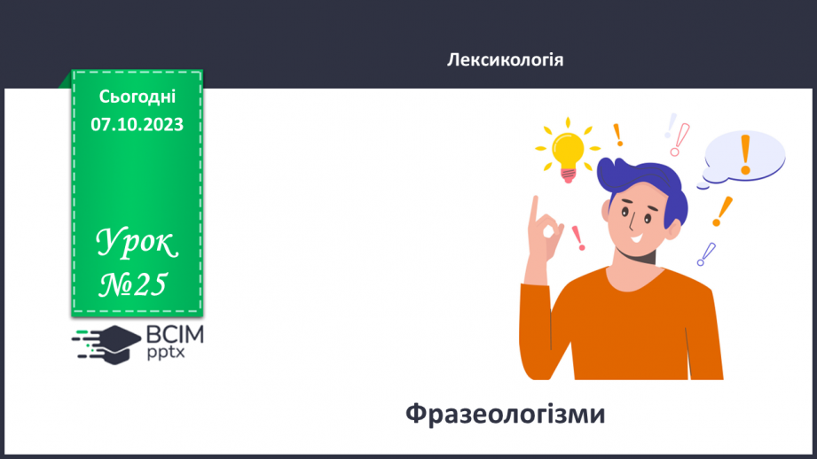 №025 - Фразеологізми__0