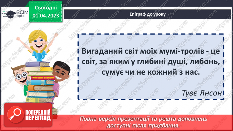 №49 - Казкові персонажі, утілення в них ідей доброти, щирості, сімейних цінностей.2