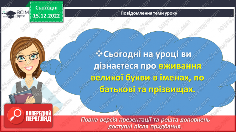 №063 - Вживання великої букви в іменах, по батькові та прізвищах. Дослідження мовних явищ.2