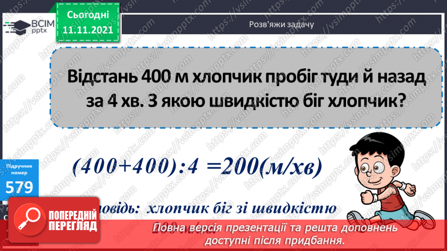 №059 - Ознайомлення з величиною «швидкість». Розв’язування завдань на знаходження швидкості об’єктів15