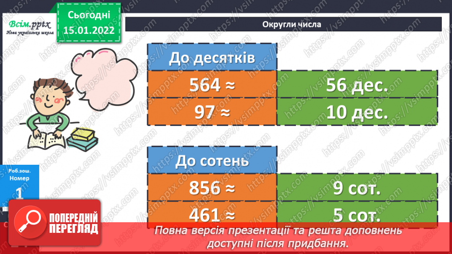 №093 - Округлення чисел до десятків, до сотень.21