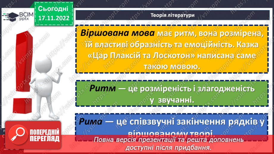№27-29 - Віршовані казки. Віршована мова (рима, строфа, ритм). Головні і другорядні персонажі.11 №27-29 - Віршовані казки. Віршована мова (рима, строфа, ритм). Головні і другорядні персонажі.11