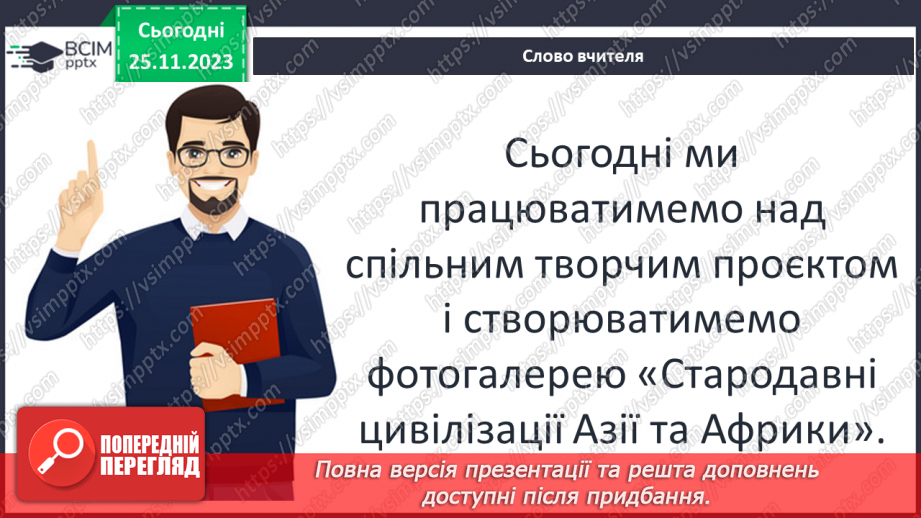 №28-29 - Творчий проєкт — фотогалерея «Стародавні цивілізації Азії та Африки»3 №28-29 - Творчий проєкт — фотогалерея «Стародавні цивілізації Азії та Африки»3