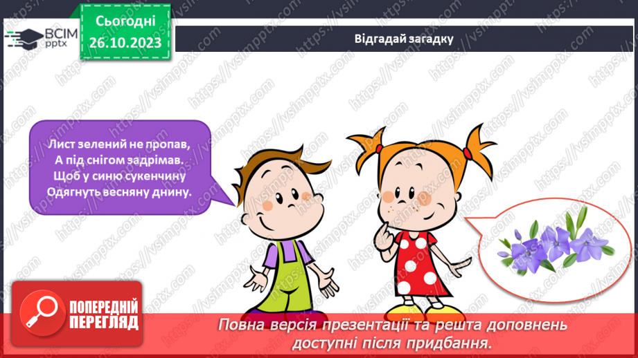 №078 - Я спостерігаю за трав’янистими рослинами восени. Інформатика в інтегрованому курсі.8