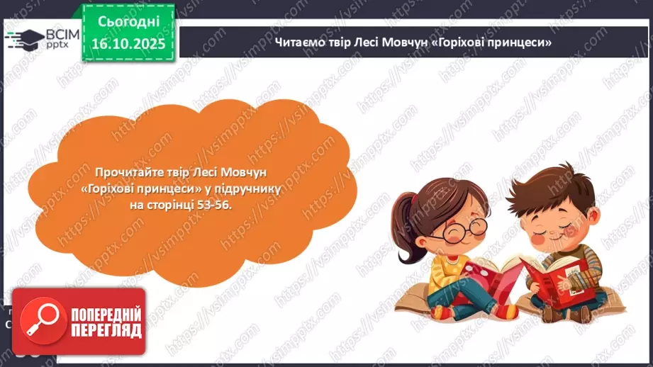 №036 - Леся Мовчун. «Горіхові принцеси».14 №036 - Леся Мовчун. «Горіхові принцеси».14