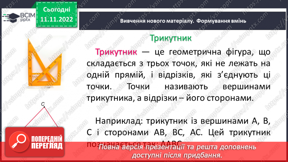 №064 - Трикутник та його периметр. Види трикутників за кутами та сторонами.6